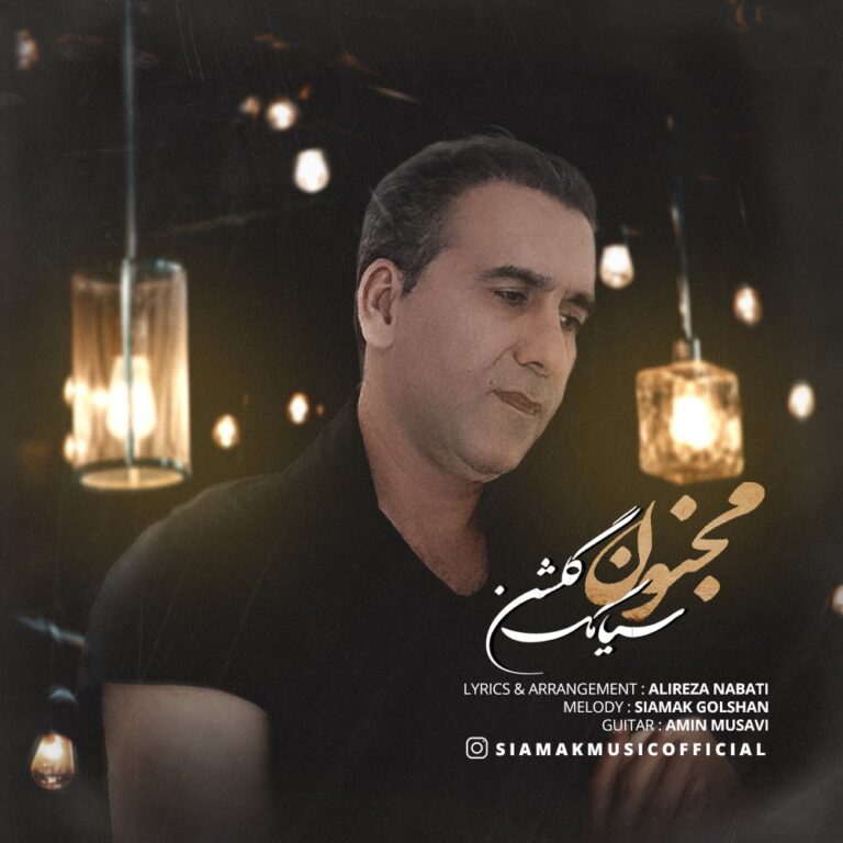 دانلود آهنگ سیامک گلشن مجنون